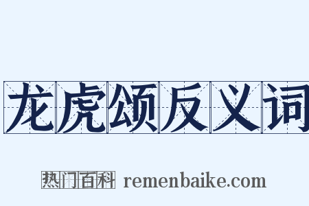 龙虎颂反义词是什么意思的图片